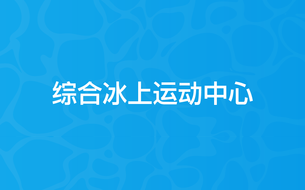 东丽湖综合冰上运动中心