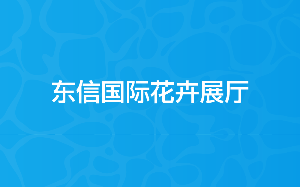 Международный выставочный зал цветов Дунсинь